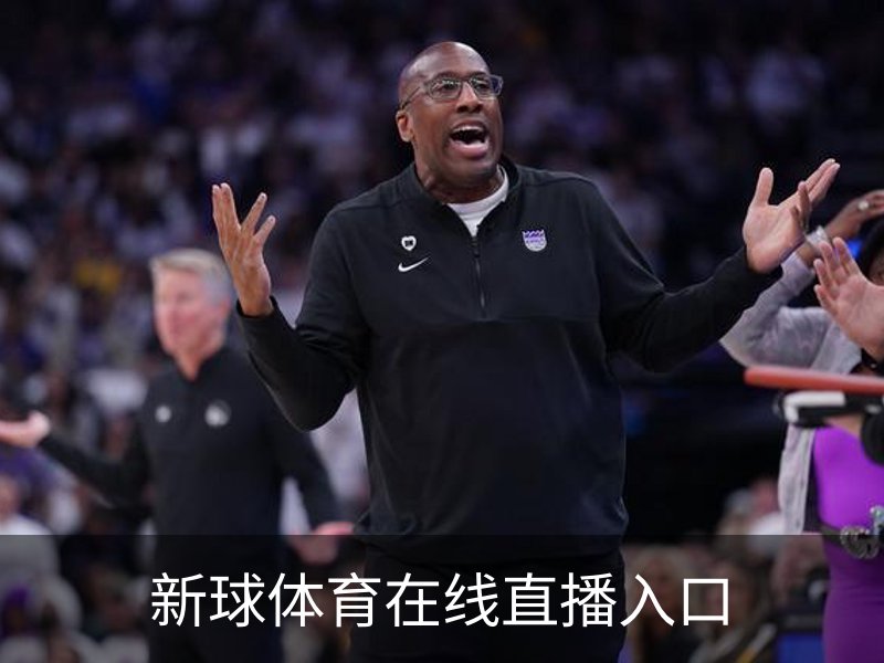 新球体育在线直播入口概况