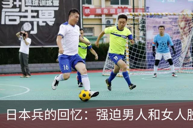 日本兵的回忆：强迫男人和女人脱光衣服，只为了玩一种残忍的游戏