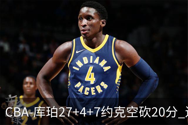 CBA-库珀27+4+7约克空砍20分 辽宁客场险胜青岛两连胜